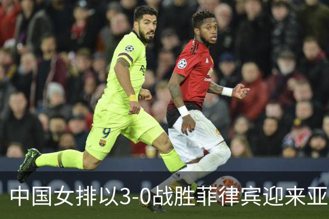 中国女排以3-0战胜菲律宾迎来亚运会开局胜利