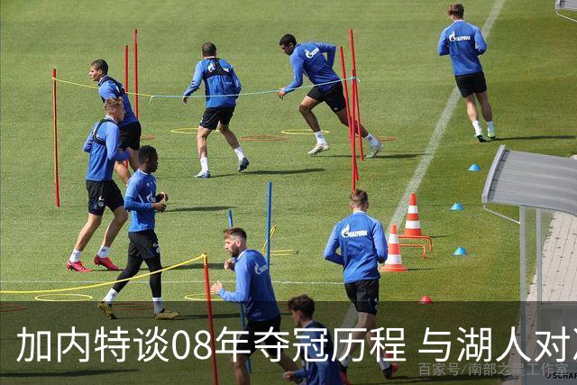 加内特谈08年夺冠历程 与湖人对决精彩纷呈
