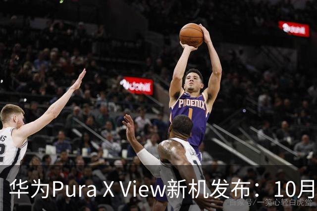 华为Pura X View新机发布：10月20日起接受预约