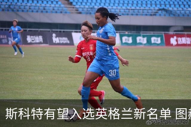 斯科特有望入选英格兰新名单 图赫尔关注其表现
