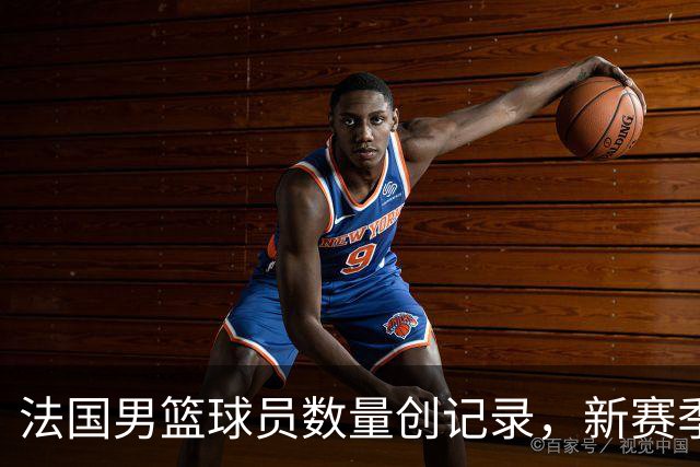 法国男篮球员数量创记录，新赛季NCAA D1阵容分析