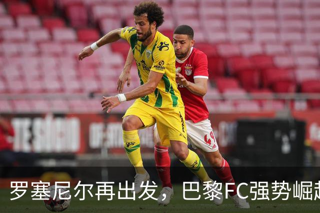 罗塞尼尔再出发，巴黎FC强势崛起稳居法甲次位